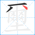 壐笔顺分解图片3