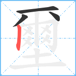 壐笔顺分解图片4