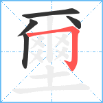 壐笔顺分解图片5