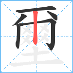 壐笔顺分解图片6