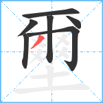 壐笔顺分解图片7