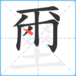 壐笔顺分解图片8