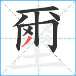 壐笔顺分解图片9