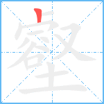 壑笔顺分解图片1