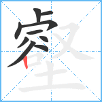 壑笔顺分解图片10