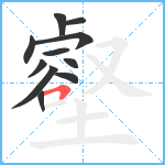 壑笔顺分解图片11