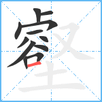 壑笔顺分解图片12