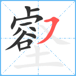 壑笔顺分解图片13