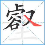 壑笔顺分解图片14