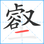 壑笔顺分解图片15