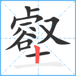 壑笔顺分解图片16