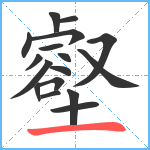 壑笔顺分解图片17