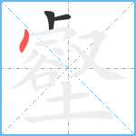 壑笔顺分解图片3