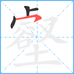 壑笔顺分解图片4