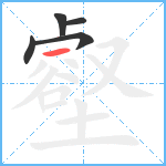 壑笔顺分解图片5