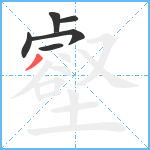 壑笔顺分解图片6