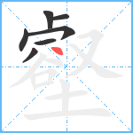 壑笔顺分解图片7