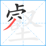 壑笔顺分解图片8