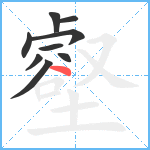 壑笔顺分解图片9