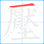 壓笔顺分解图片1