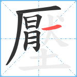 壓笔顺分解图片11