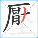 壓笔顺分解图片12