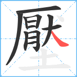 壓笔顺分解图片13