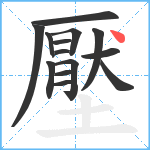 壓笔顺分解图片14