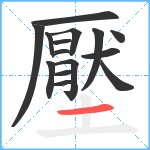 壓笔顺分解图片15