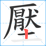 壓笔顺分解图片16