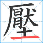 壓笔顺分解图片17