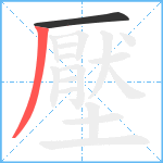 壓笔顺分解图片2