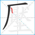 壓笔顺分解图片3