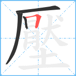 壓笔顺分解图片4