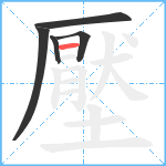 壓笔顺分解图片5