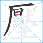 壓笔顺分解图片6