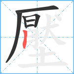 壓笔顺分解图片7