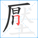 壓笔顺分解图片8