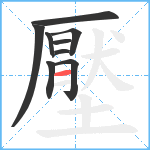 壓笔顺分解图片9