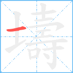 壔笔顺分解图片1