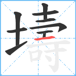 壔笔顺分解图片10