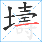 壔笔顺分解图片11