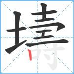 壔笔顺分解图片12