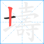 壔笔顺分解图片2