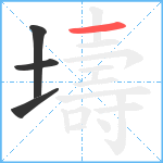 壔笔顺分解图片4