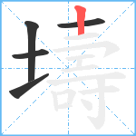 壔笔顺分解图片5