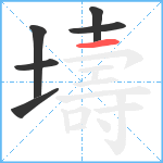 壔笔顺分解图片6