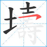 壔笔顺分解图片7