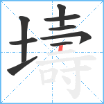 壔笔顺分解图片9