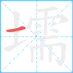 壖笔顺分解图片1